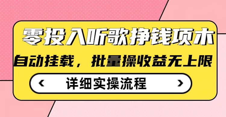 听歌挣钱薅羊毛小项目，自动批量操作，零门槛无需任何投入-多金网赚