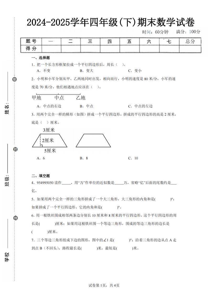 四下数学（苏教版）期末试卷5-多金网赚