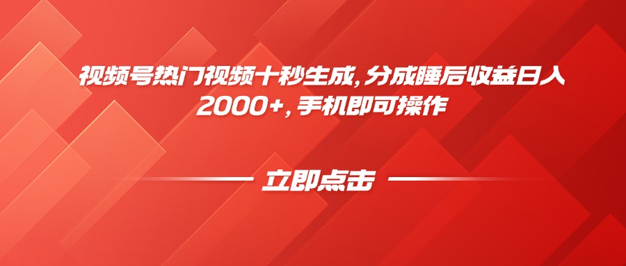 视频号热门视频十秒生成，分成睡后收益日入2000+，手机即可操作-多金网赚网