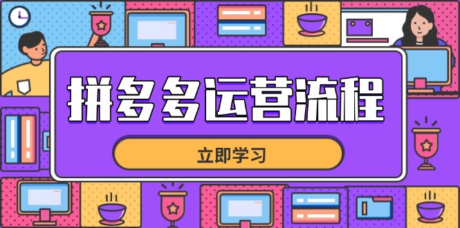 拼多多运营流程，从选品到流量，全链路运营技巧，助力店铺爆单-多金网赚