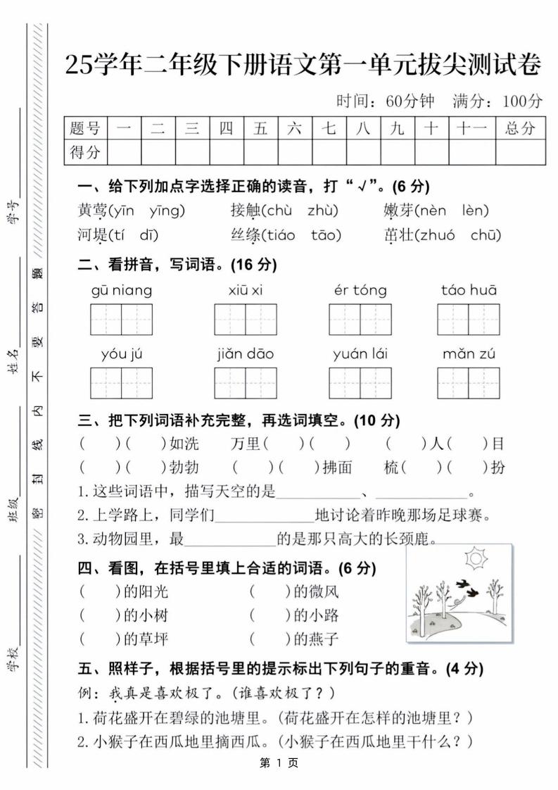 25学年二下语文第一单元拔尖测试卷（含答案5页）-多金网赚