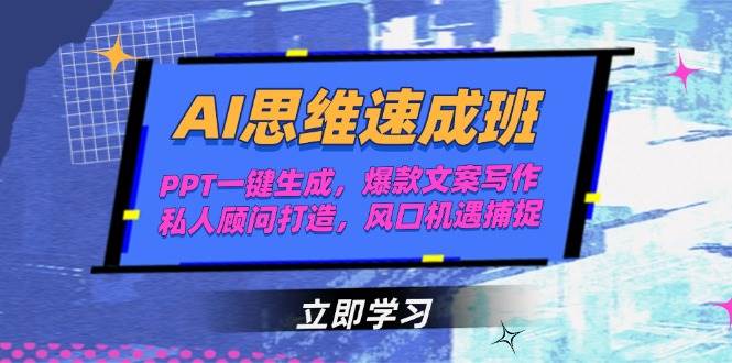 AI思维速成班，PPT一键生成，爆款文案写作，私人顾问打造，风口机遇捕捉-多金网赚