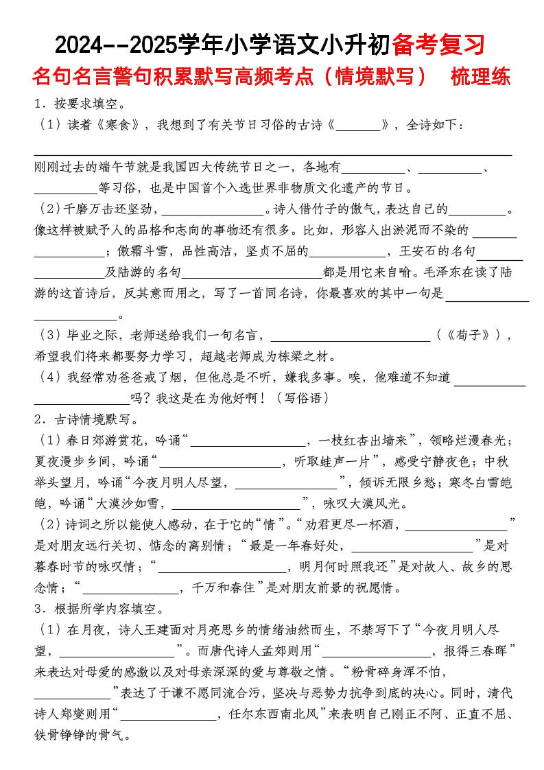 小升初语文【备考复习名句名言警句积累默写高频考点（情境默写）】pdf-多金网赚