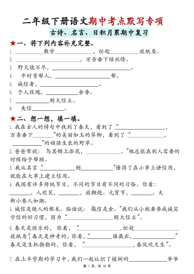 二下语文期中考点默写专项（古诗、名言、日积月累期中复习）18页-多金网赚