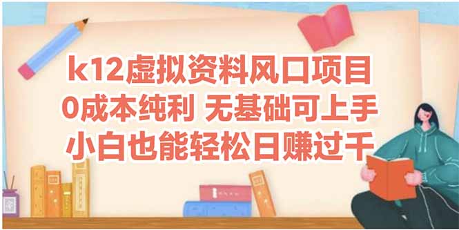 k12虚拟资料风口项目，小白也能轻松日赚四位数-多金网赚网