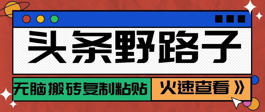 头条野路子玩法之相亲赛道，无脑搬砖复制粘贴，单账号日稳定300+保姆级教程-多金网赚