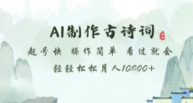 AI制作古诗词，起号快，操作简单，看过就会轻轻松松月人1w+【揭秘】-多金网赚网
