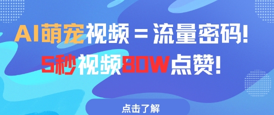AI萌宠视频=流量密码5秒视频80w点赞-多金网赚网