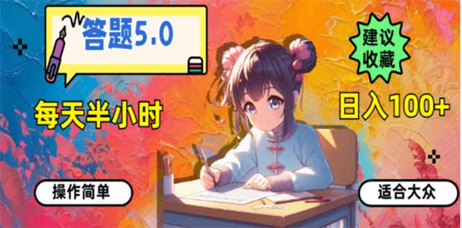 答题5.0，每天半小时，日入100+，易上手，适合大众-多金网赚
