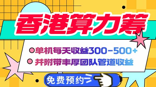 香港算力筹电脑全自动挂机，单机每天收益300-500+，并附带丰厚管道收益-多金网赚