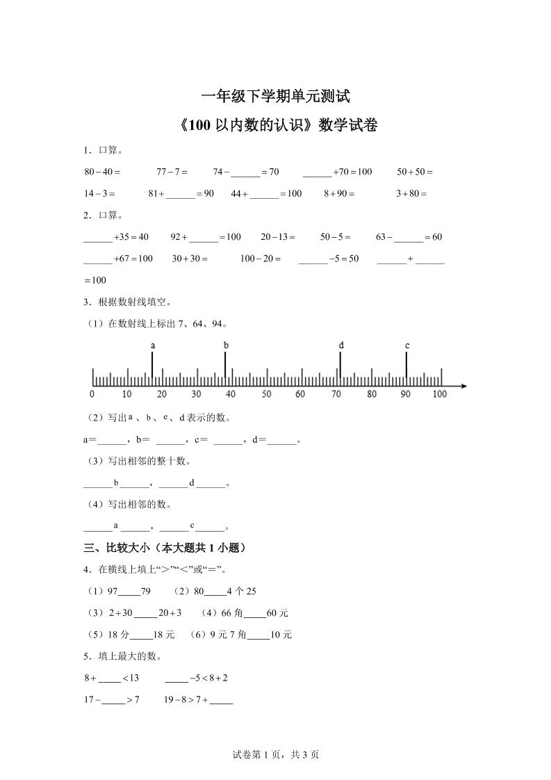 沪教版数学一年级下册第二单元《100以内数的认识》单元测试卷-多金网赚