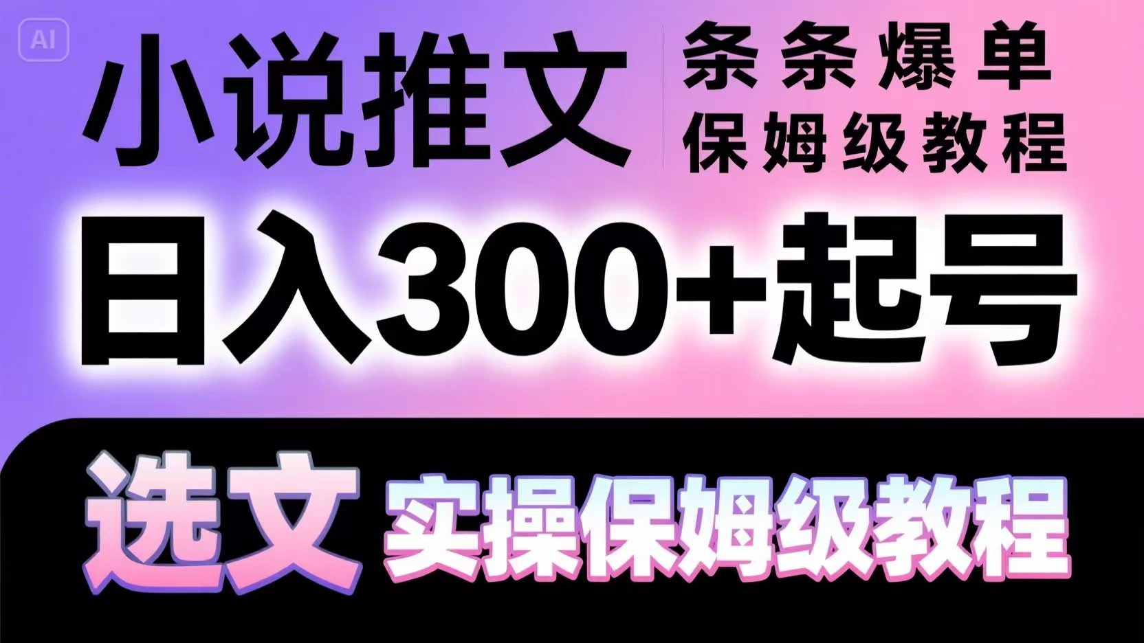 小说推文条条爆单，日入300+起号，选文，实操保姆级教程-多金网赚