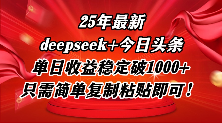 25年最新dp+今日头条玩法，单日收益稳定破1000+，只需简单复制粘贴即可！-多金网赚网
