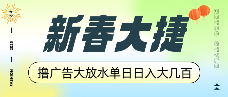 新春大捷，撸广告平台大放水，单日日入大几百，让你收益翻倍，开始你的…-多金网赚