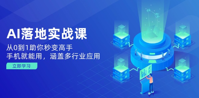 AI落地实战课：从0到1助你秒变高手，手机就能用，涵盖多行业应用-多金网赚