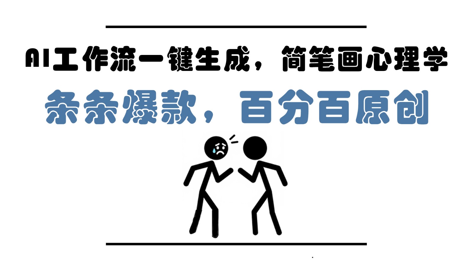 AI工作流一键生成，简笔画心理学，条条爆款，百分百原创，小白5分钟上手，月入1万+-多金网赚网