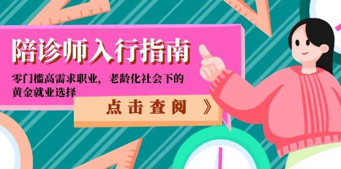 陪诊师入行指南：零门槛高需求职业，老龄化社会下的黄金就业选择-多金网赚