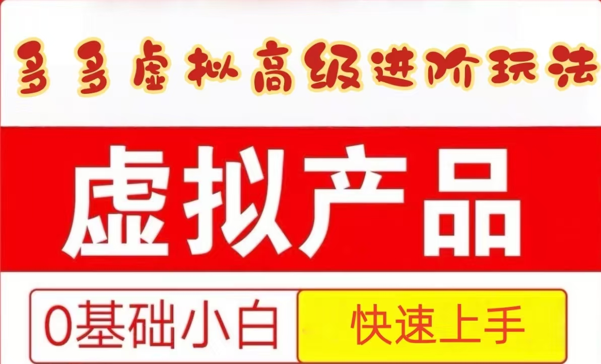 25拼多多虚拟资料高级进阶玩法，小白也能快速上手，保姆级教程-多金网赚