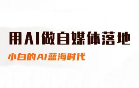 桔梗老师·用AI做自媒体落地-多金网赚