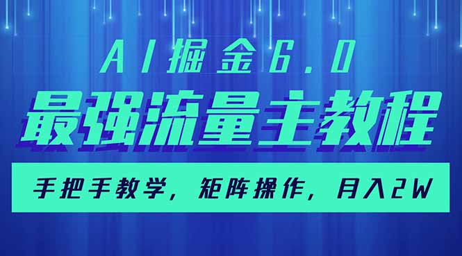 AI掘金6.0，最强流量主教程，手把手教学，矩阵操作，月入2w+-多金网赚