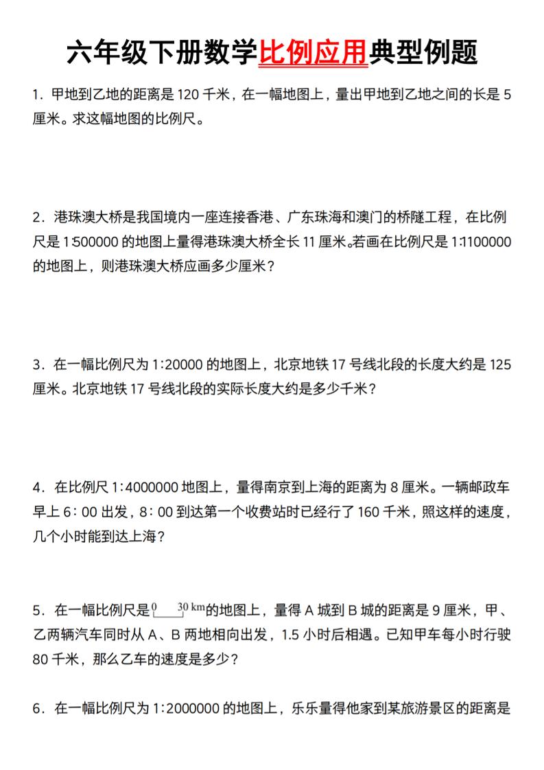 六年级下册数学比例应用典型例题【北师大】-多金网赚
