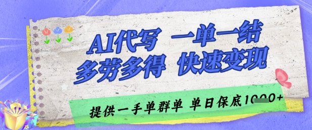 AI代写接单，一单一结多劳多得，当天做当天见收益，单子接不完，日入多张【揭秘】-多金网赚网