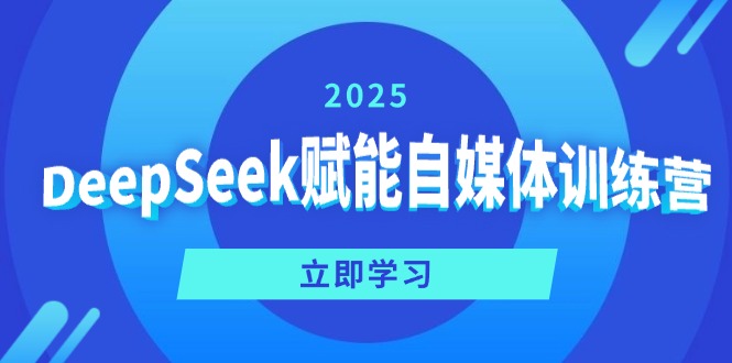 DeepSeek赋能自媒体训练营，定位、变现、爆文全攻略！-多金网赚