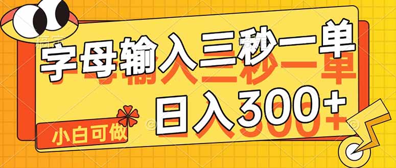 字母输入，5秒一单，单日收益轻松300+-多金网赚