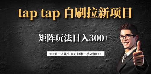 taptap拉新自刷项目，一个新用户14元，矩阵玩法日入300+-多金网赚