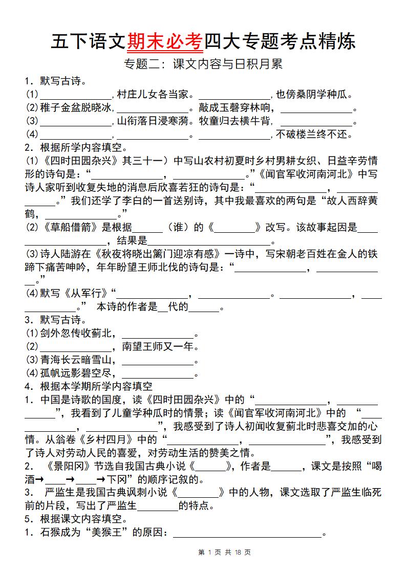 【期末必考专题】五下语文期末必考四大专题考点精炼（专题二：课文内容与日积月累）-多金网赚