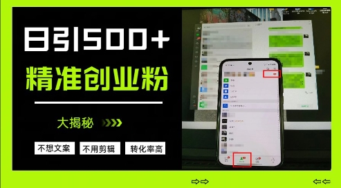 不需要我们去想文案，也不需要我们去剪辑视频，日引500+精准创业粉，方法大揭秘-多金网赚网