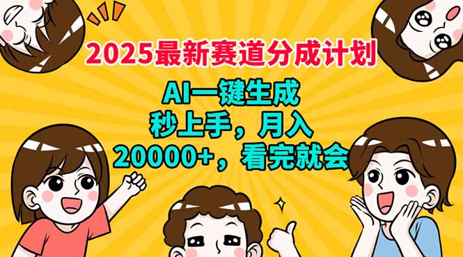 2025最新赛道分成计划，AI自动生成，秒上手 月入20000+，看完就会-多金网赚