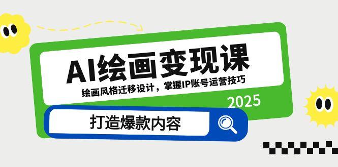 AI绘画变现课，绘画风格迁移设计，掌握IP账号运营技巧，打造爆款内容-多金网赚网