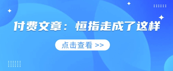 付费文章：恒指走成了这样-多金网赚