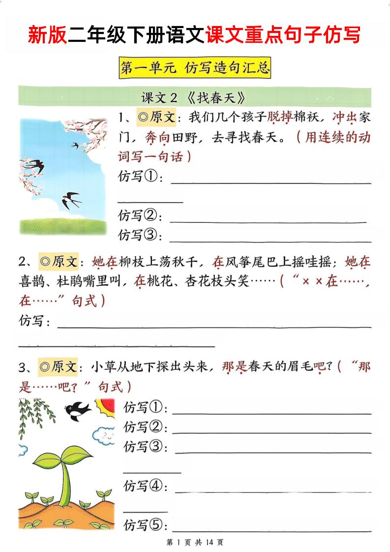 新二下语文1-8单元重点课文句子仿写（空白）-多金网赚