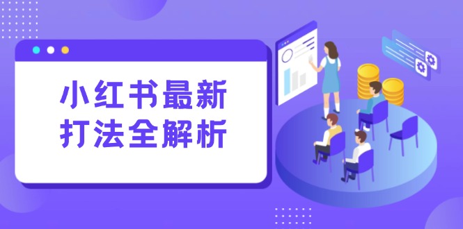 小红书最新打法线下课：笔记生产+评论运营，打造标准化流量增长引擎-多金网赚