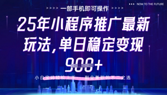 25年小程序挂G推广掘金最新玩法，一部手机即可操作，保底日入9张+【揭秘】-多金网赚网