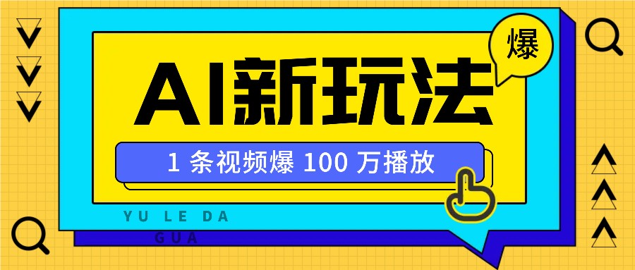 利用AI打造美女IP账号，新手也能轻松学会，条条视频播放过万-多金网赚