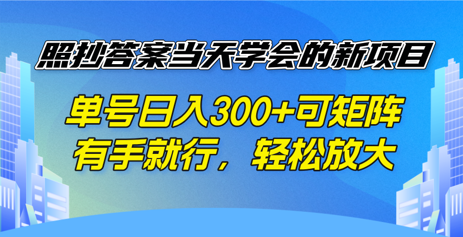 照抄答案当天学会的新项目，单号日入300 +可矩阵，有手就行，轻松放大-多金网赚