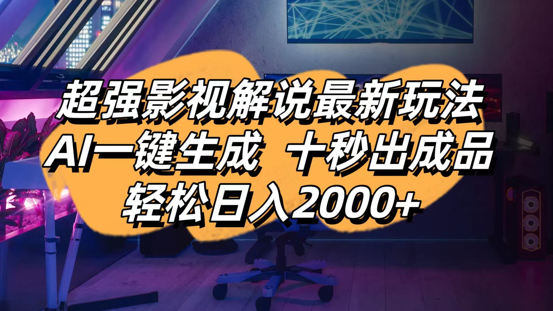 影视解说最新玩法,AI一键生成, 十秒出成品, 轻松日入2000+-多金网赚网