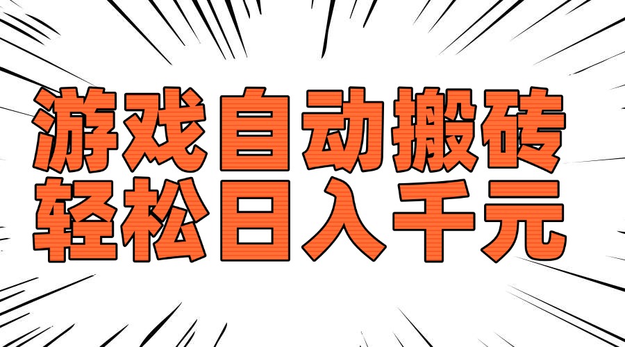 老款游戏自动搬砖，轻松日入1000+，长期稳定可做-多金网赚
