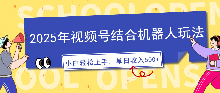 2025年视频号结合机器人玩法，操作简单，5分钟一条原创视频，适合零基…-多金网赚