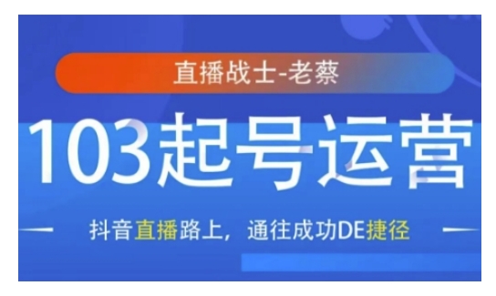 抖音直播103起号运营，抖音直播路上，通往成功DE捷径-多金网赚