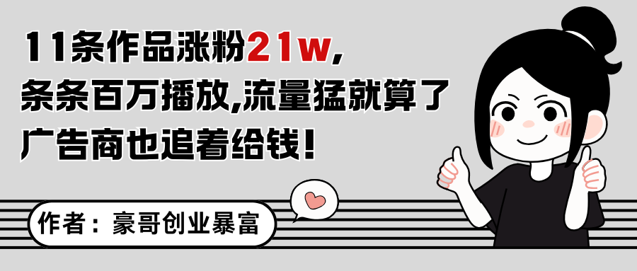11条作品涨粉21万，不露脸不直播，条条百万播放，广告商也喜欢-多金网赚