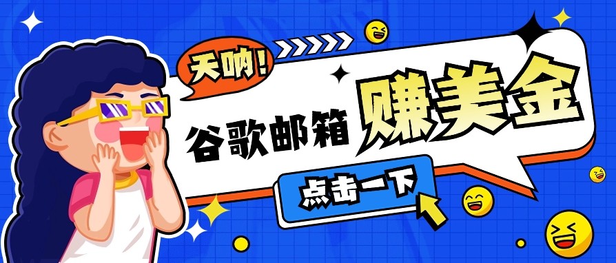 利用谷歌邮箱无脑看广告，零成本零门槛，轻松赚美金日收益50+-多金网赚