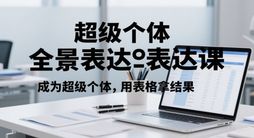 超级个体全景表达课，成为超级个体，用表格拿结果-多金网赚