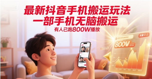 最新抖音手机搬运玩法，一部手机无脑搬运，有人已跑800W播放-多金网赚