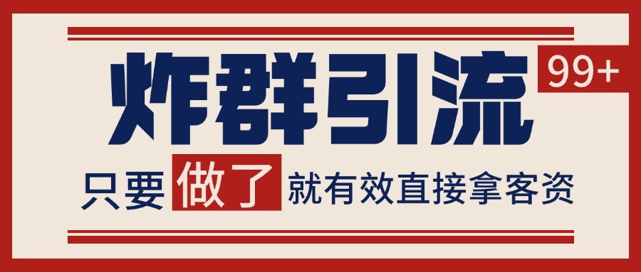 微信分发炸群打法，当天做了就有客资 非常稳定的一个玩法 单号日进100+-多金网赚