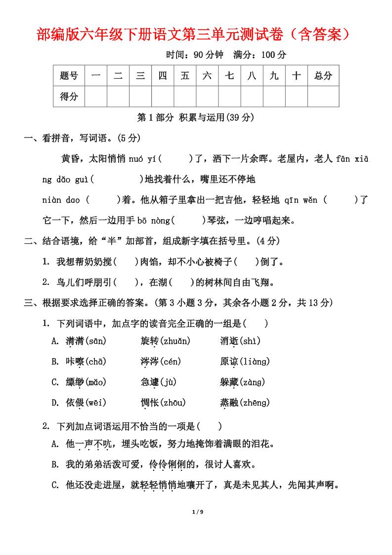 部编版六年级下册语文第三单元测试卷（含答案）-多金网赚