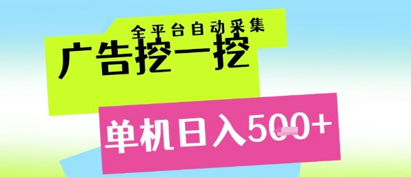 广告挖一挖全自动采集，单机日入5张+，小白轻松矩阵【揭秘】-多金网赚